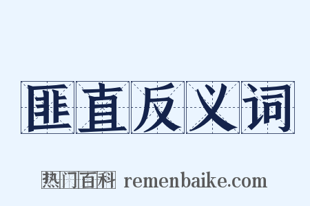 匪直反义词是什么意思的图片
